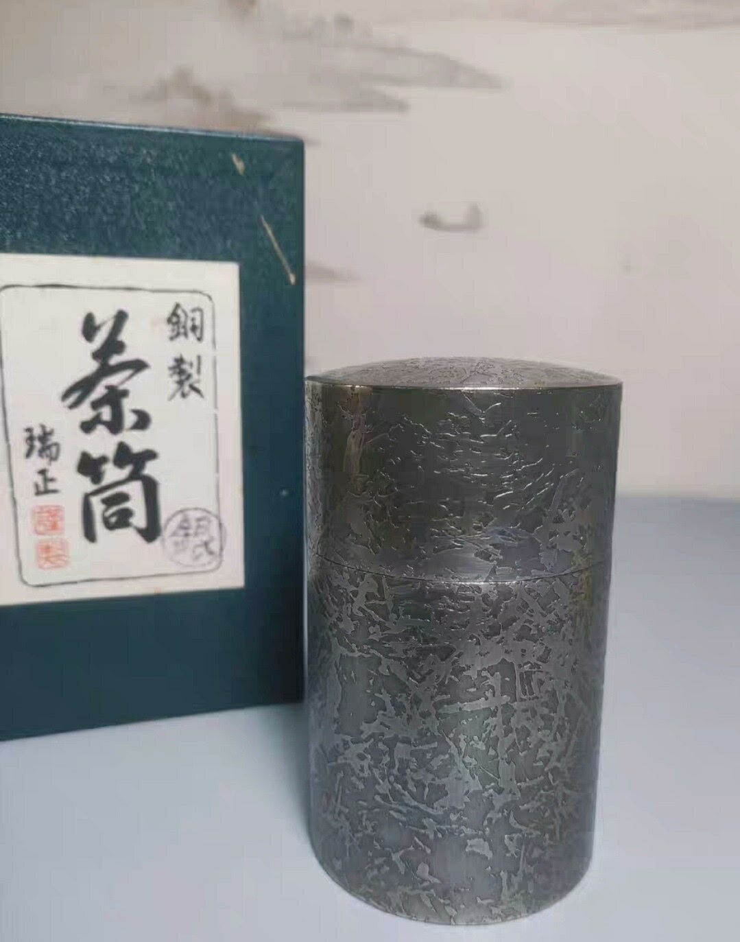 茶筒 銅製 瑞山？