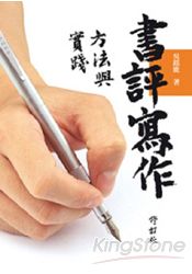 書評寫作方法與實踐(修訂版)