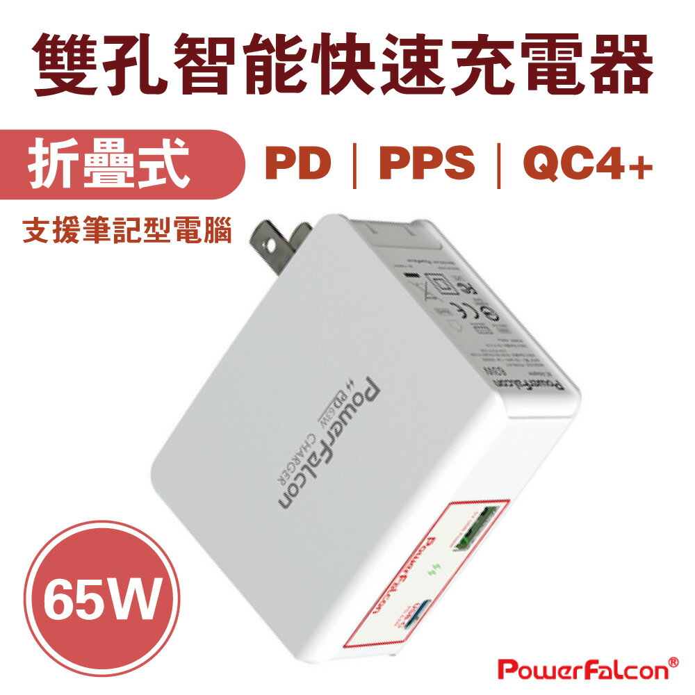 65W 折疊 雙口 充電器 PD｜PPS｜QC4+ 快充 USB-C+USB-A 紅隼 PowerFalcon 充電頭 安規認證 旅充 美規 免運