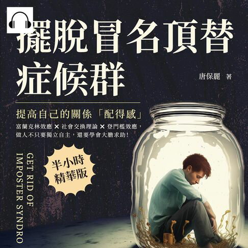 【有聲書】擺脫冒名頂替症候群，提高自己的關係「配得感」：富蘭克林效應×社會交換理論×登門檻效應，做人不只要獨立自主，還要學會大膽求助！ 0