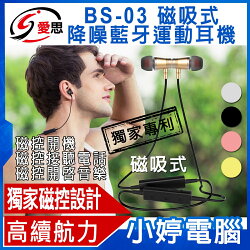 IS愛思 BS-03磁吸式降噪藍牙運動耳機