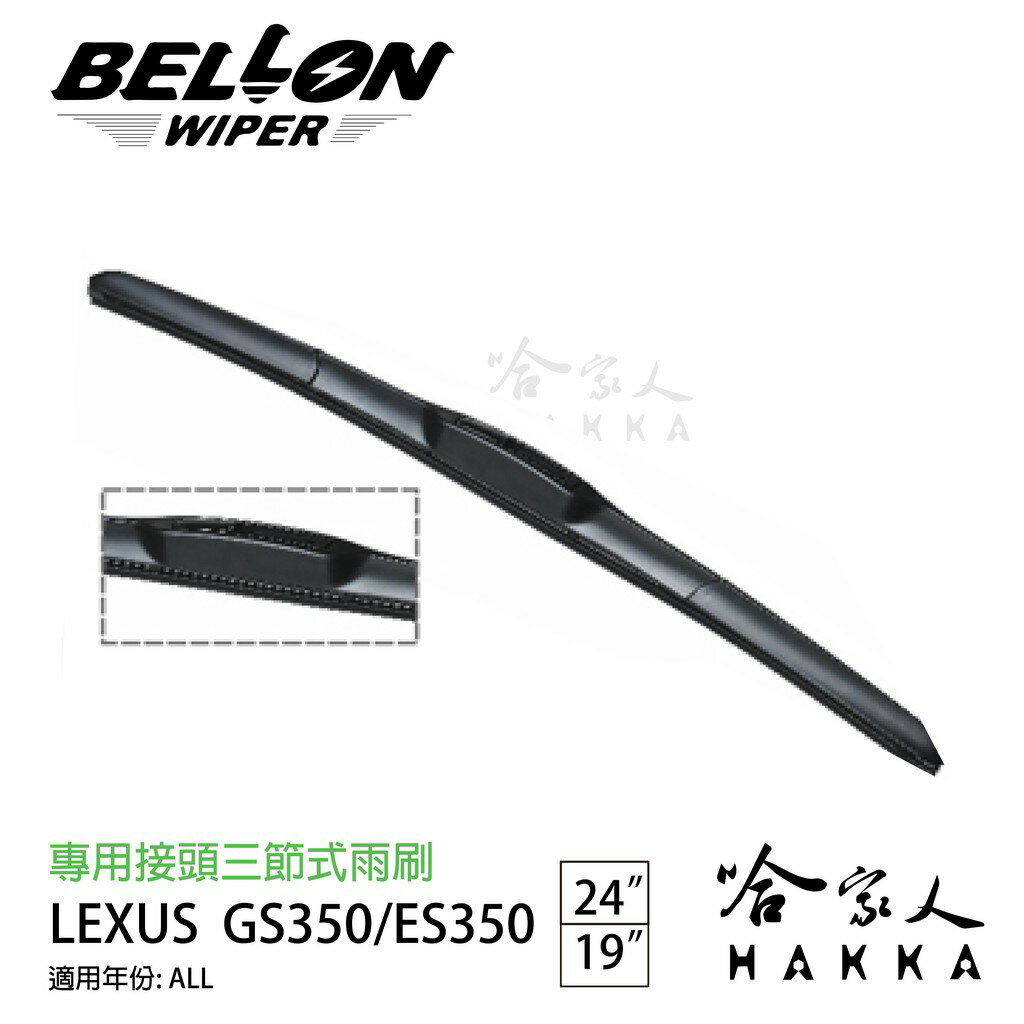 BELLON LEXUS GS 350 雨刷 免運 贈雨刷精 lexus 24吋 19吋 專用接頭 三節式雨刷 哈家人