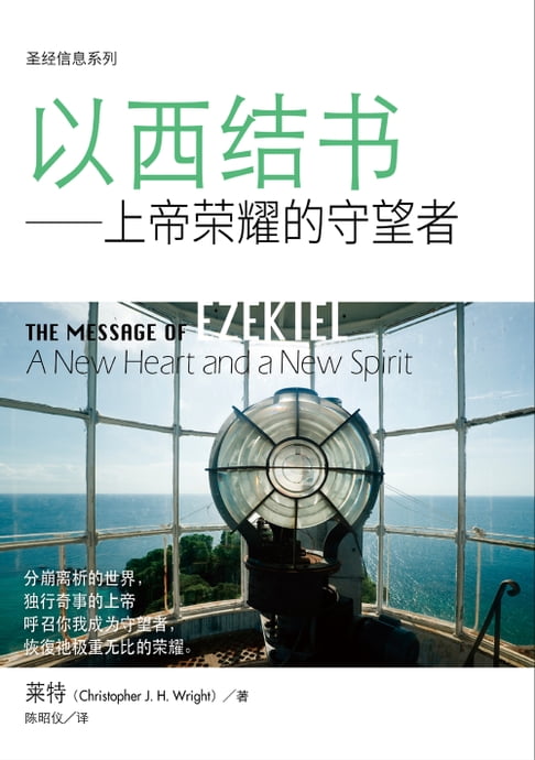 【電子書】(简)圣经信息系列：以西结书——上帝荣耀的守望者 0
