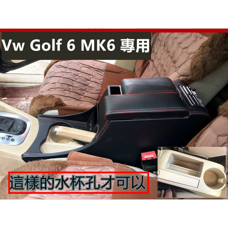 福斯Vw Golf 6 MK6 專用 扶手箱 中央扶手 車用扶手 免打孔中央手扶箱 收納盒 置物盒 手扶箱 車杯 肘託