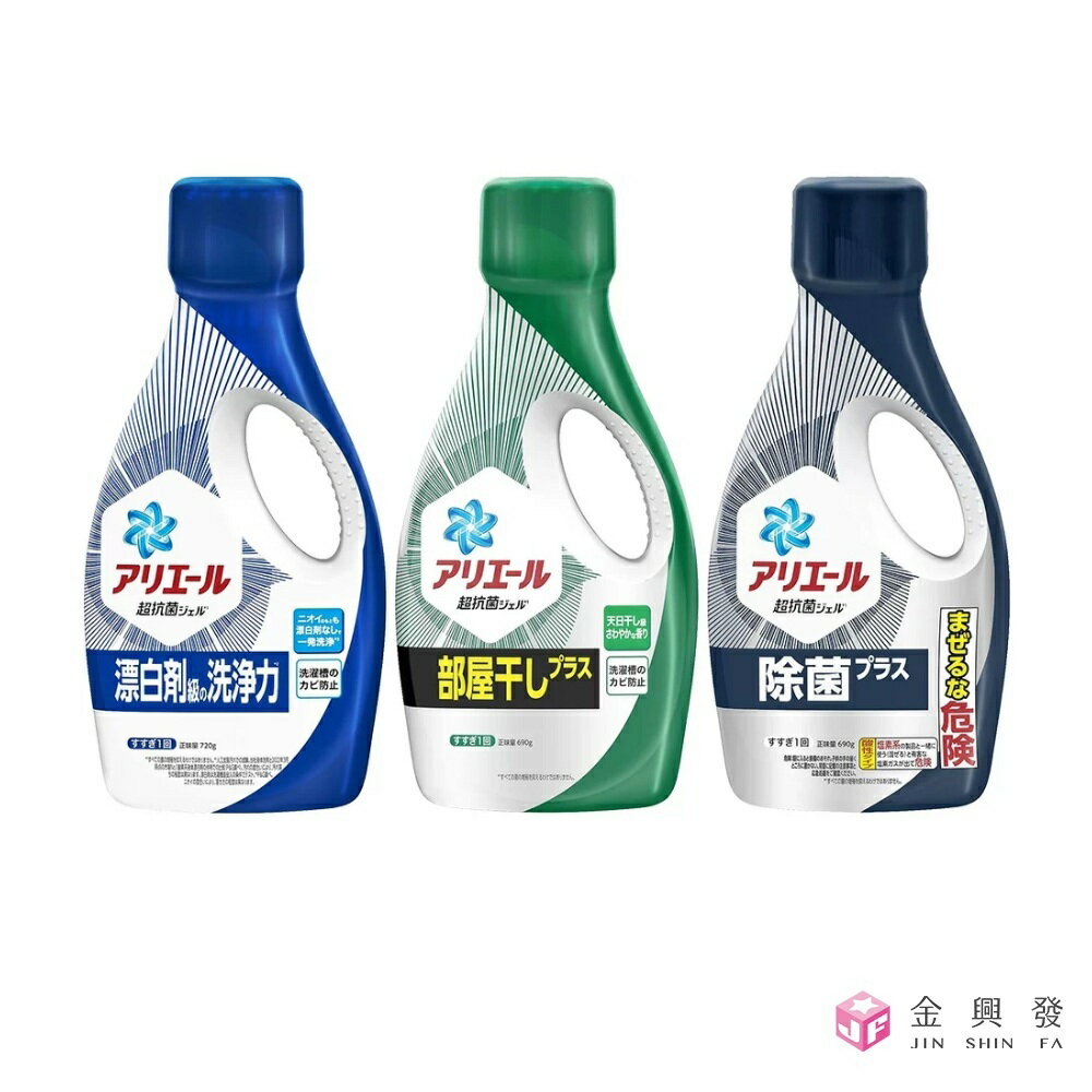 日本P&G ARIEL 超濃縮洗衣精 690g 黑-除臭抗菌/綠-室內乾燥 洗衣精 衣物清潔 日本原裝進口【金興發】