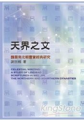 天界之文：魏晉南北朝靈寶經典研究