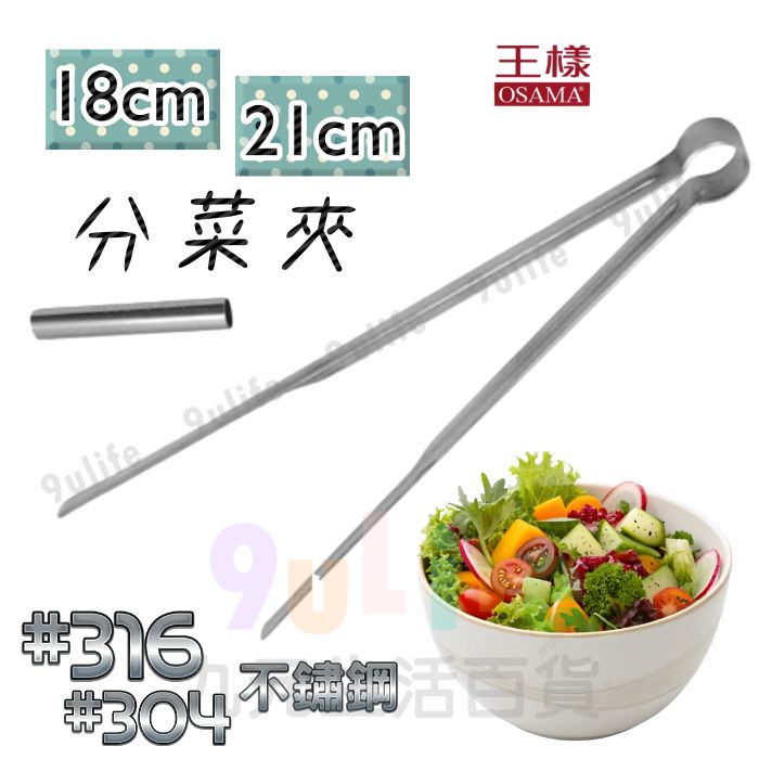 【九元生活百貨】王樣 #316#304不鏽鋼分菜夾/21cm/18cm 食品夾 細口夾 分菜夾 麵包夾 烤肉夾 甜點夾