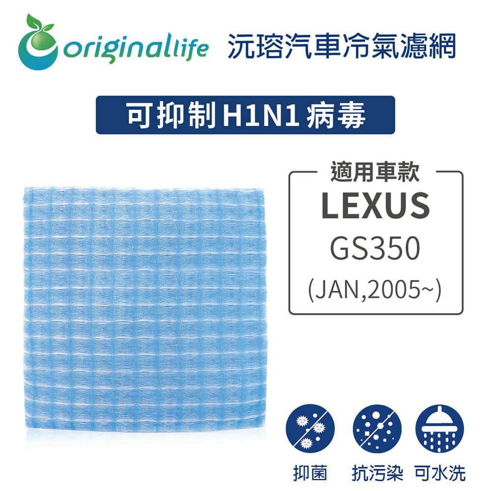 【Original Life】適用LEXUS：GS350 (JAN,2005年~)長效可水洗 汽車冷氣濾網