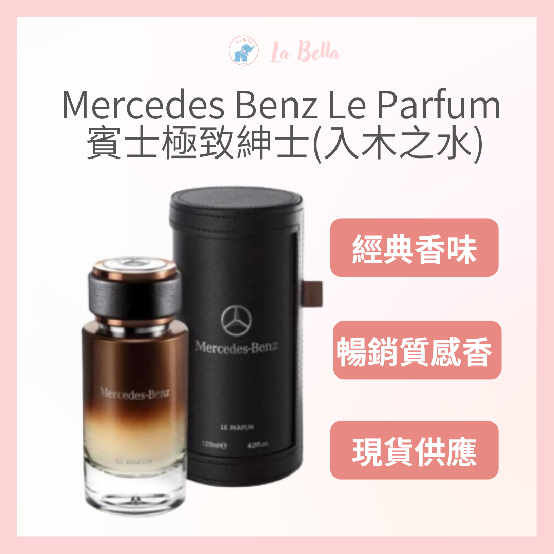 Mercedes Benz Le Parfum 賓士極致紳士(入木之水)男性淡香精 現貨 入木之水 賓士男香 *La Bella shop*《雙11購物節_11/09(二)20:00開賣》 #香氛生活｜滿額現折$100