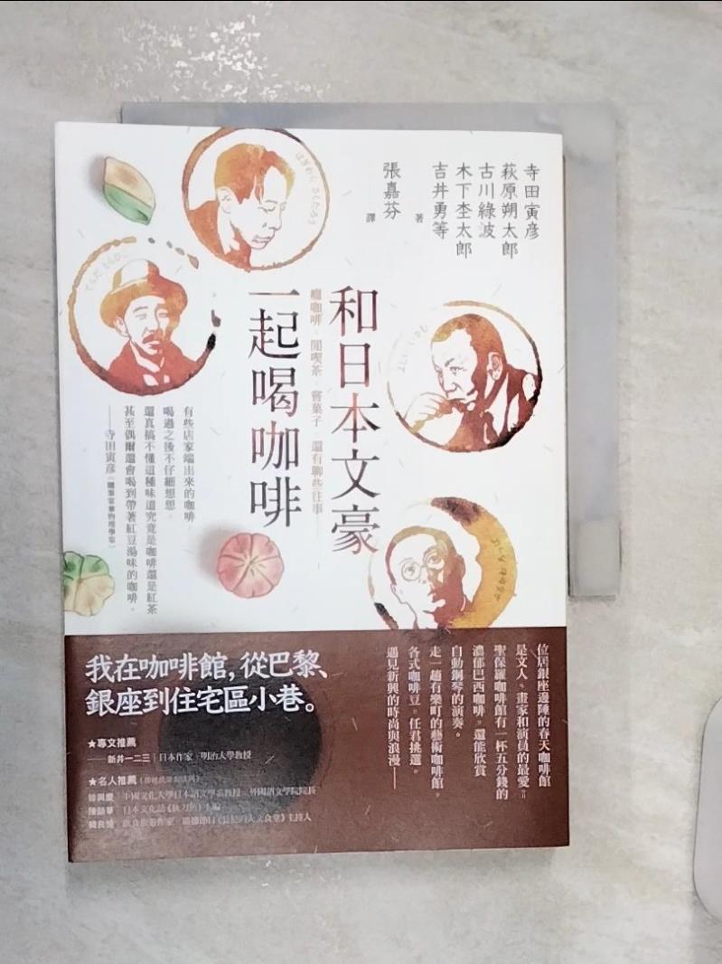 【書寶二手書T2／翻譯小說 R1F】和日本文豪一起的咖啡時光 : 癮咖啡、閒吃茶、嚐?子,還有聊些往事...... 寺田寅?