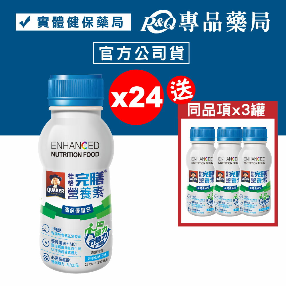 桂格 完膳營養素 高鈣優蛋白 香草低糖口味 24瓶/箱 加贈3罐 專品藥局【2030034】