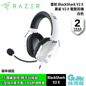 【最高9%回饋 5000點】Razer 雷蛇 BlackShark V2 X 黑鯊 V2 X 電競耳機 白色【現貨】【GAME休閒館】ZZ1318