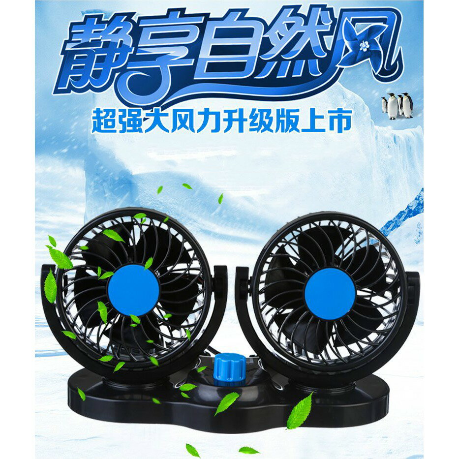 【Fun心玩】車載 車用雙風扇 12V 24V 汽車內風扇 電風扇 雙頭電風扇 360度旋轉 低噪音 兩段風力