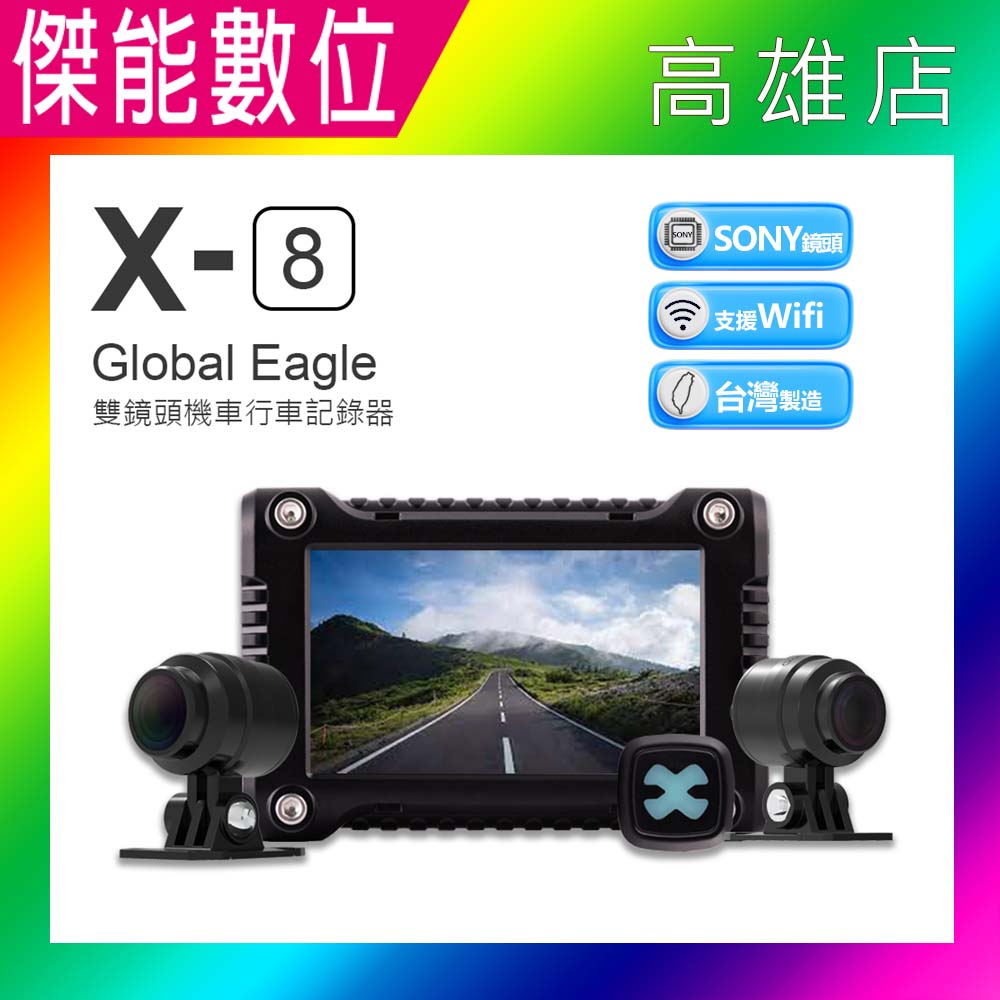 【臺灣製造】Global Eagle 全球鷹 X8【贈64G】雙鏡頭機車行車記錄器 SONY星光 HDR X7升級款