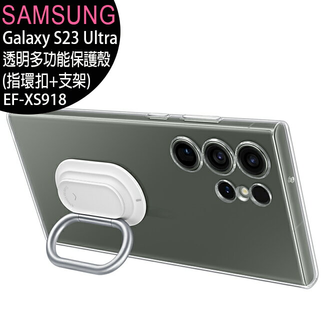 SAMSUNG Galaxy S23 Ultra 原廠透明多功能保護殼(指環扣+支架)(EF-XS918)【APP下單最高22%回饋】
