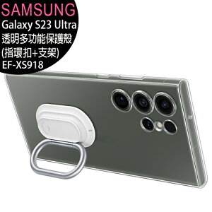 SAMSUNG Galaxy S23 Ultra 原廠透明多功能保護殼(指環扣+支架)(EF-XS918)【樂天APP下單9%點數回饋】