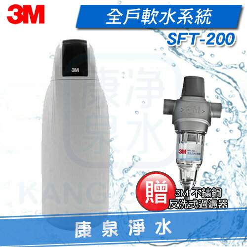 ◤免費安裝◢ 3M 全戶式軟水系統 SFT-200 / SFT200 (工作流量：2噸/小時) ~ 減少水垢生成、保護家電壽命【加碼贈送 3M BFS1-80反洗式淨水系統】