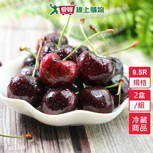 西北櫻桃9.5R  2盒/組(1.8KG/盒) 【愛買冷藏】
