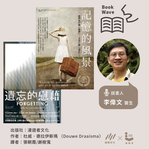 【有聲書】【李偉文說書】記憶的風景＋遺忘的慰藉 0