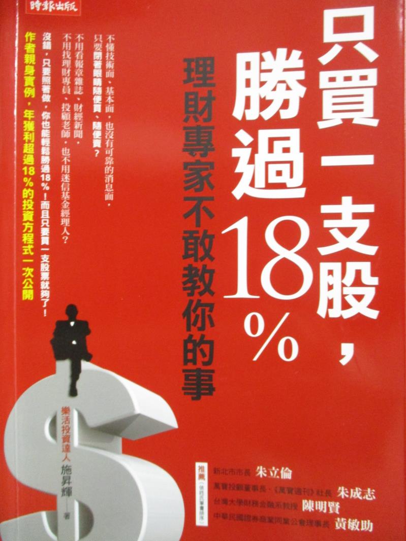 【書寶二手書T1／股票_NSN】只買一支股，勝過18%_施昇輝