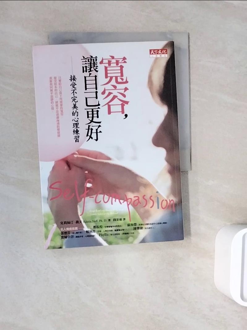 【書寶二手書T1／勵志_WNH】寬容讓自己更好-接受不完美的心理練習_克莉絲汀．聶夫