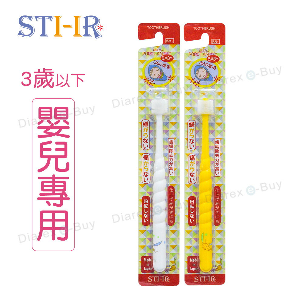 日本STI-IR 蒲公英360度(原STB) 嬰兒牙刷《1入、5入、10入組》 嬰兒/小頭/軟性刷毛 (顏色隨機)