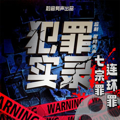 【有聲書】七宗罪：连环罪 0