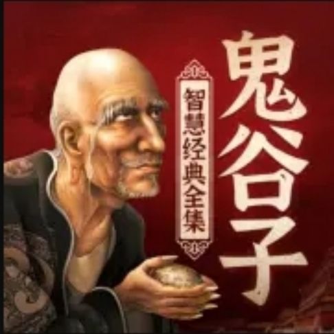 【有聲書】鬼谷子智慧經典全集 |職場權謀