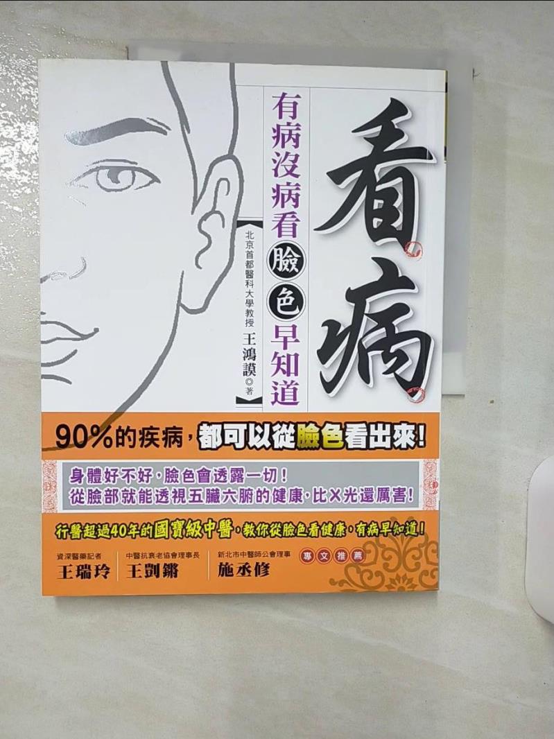 【書寶二手書T1／養生 FJN】看病：有病沒病看臉色早知道 王鴻謨