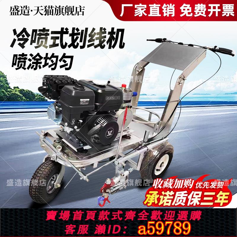 【臺灣公司 可打統編】盛造冷噴劃線機道路馬路停車場小區車位畫線車跑道公路油漆標線機