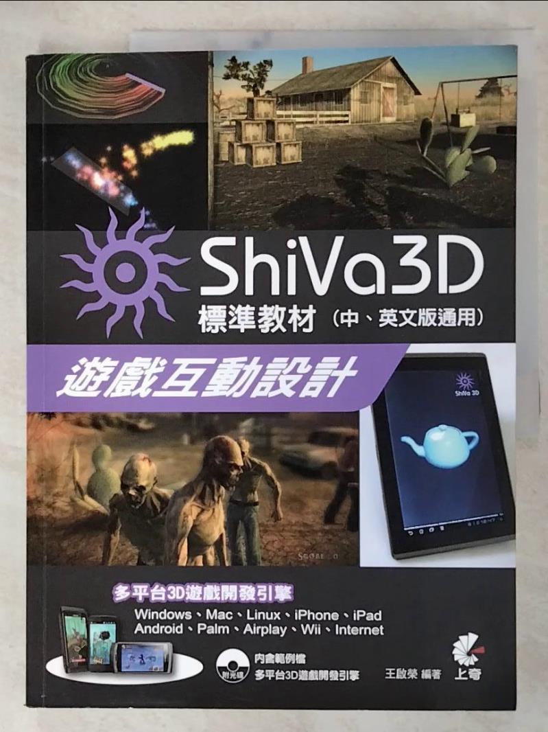 【書寶二手書T9／電腦 DVR】ShiVa 3D遊戲互動設計：標準教材 王啟榮