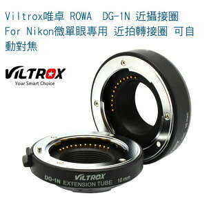 【eYe攝影】Viltrox ROWA 唯卓 DG-1N 近攝接圈 For Nikon微單眼專用 近拍轉接圈 可自動對焦