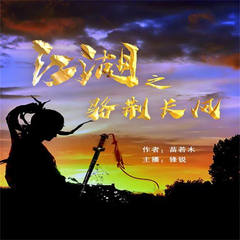 【有聲書】江湖之骆荆长风 0