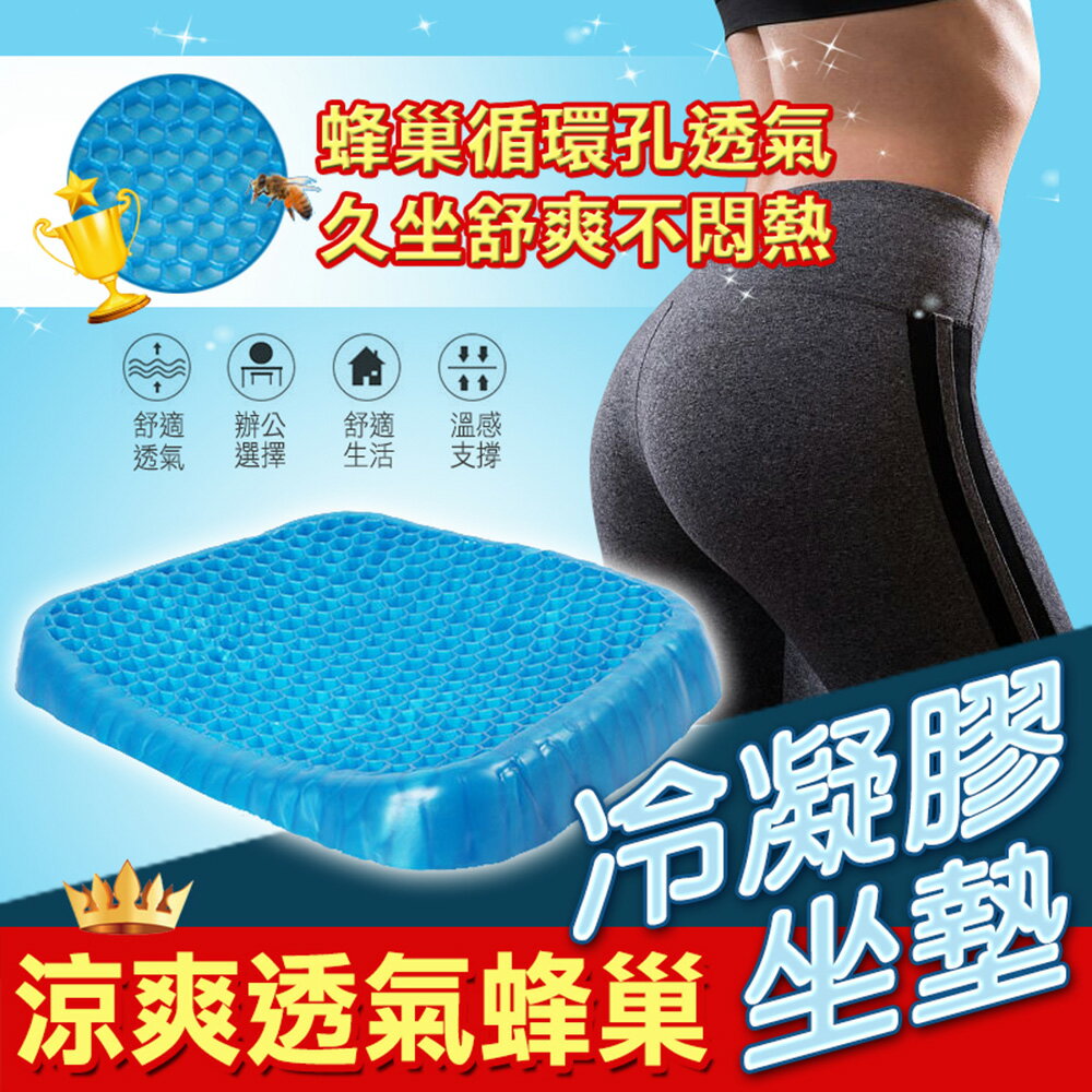 [現貨]水感凝膠椅墊 凝膠坐墊 多功能凝膠座墊 蜂巢式減壓 雞蛋坐墊 凝膠椅墊 坐墊 涼爽透氣蜂巢冷凝膠坐墊