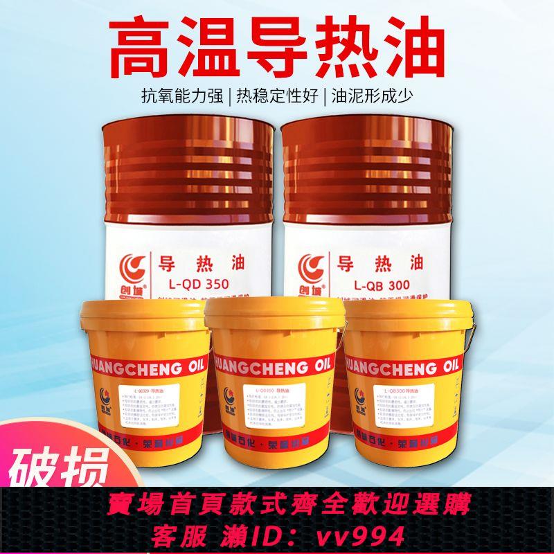 {公司貨 最低價}導熱油QB300QC320QD350加熱設備高溫反應釜夾層鍋爐傳熱油16L正品