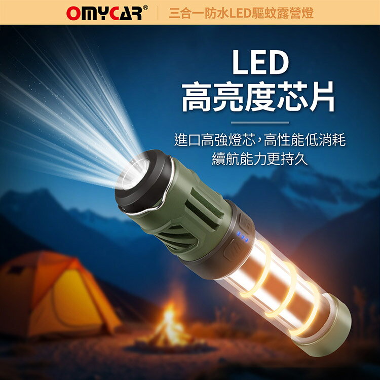 【OMyCar】三合一防水LED驅蚊露營燈 (一年保固) 探照燈 照明燈 工作燈 營燈 燈具 照明設備 4