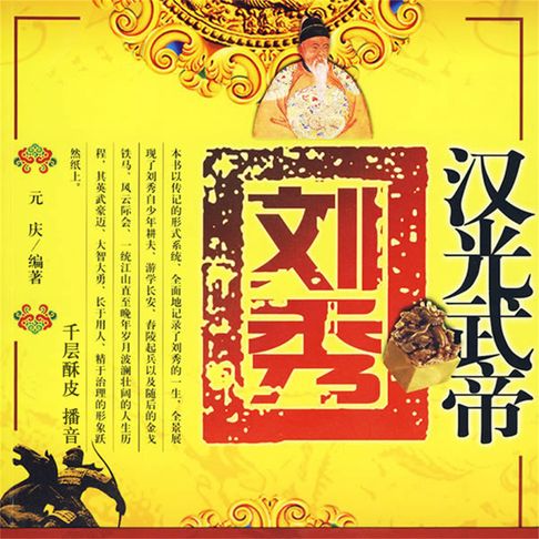 【有聲書】汉光帝刘秀 0