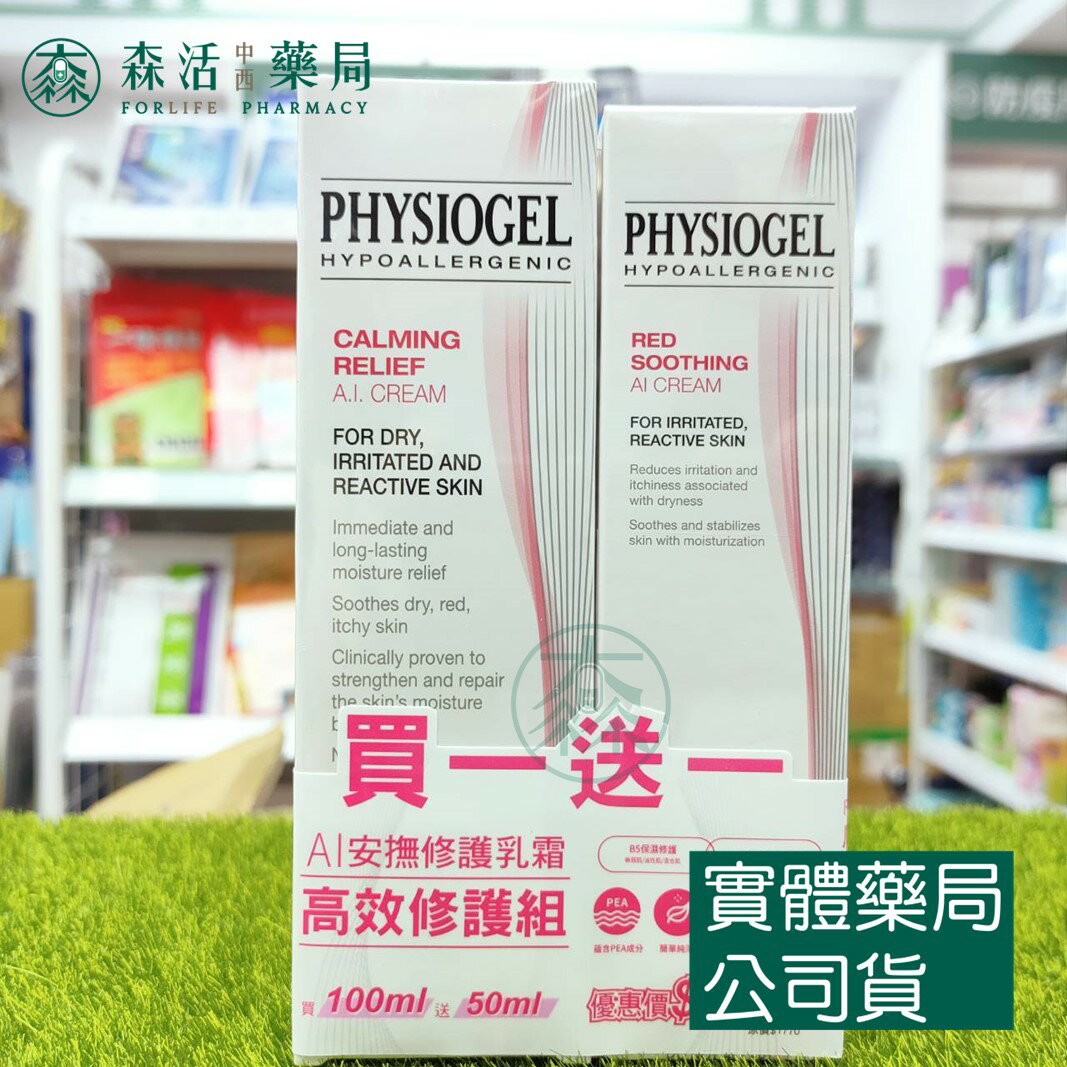 藥局現貨 PHYSIOGEL 潔美淨 層脂質AI安撫修護乳霜 高效修護組 100ml+50ml