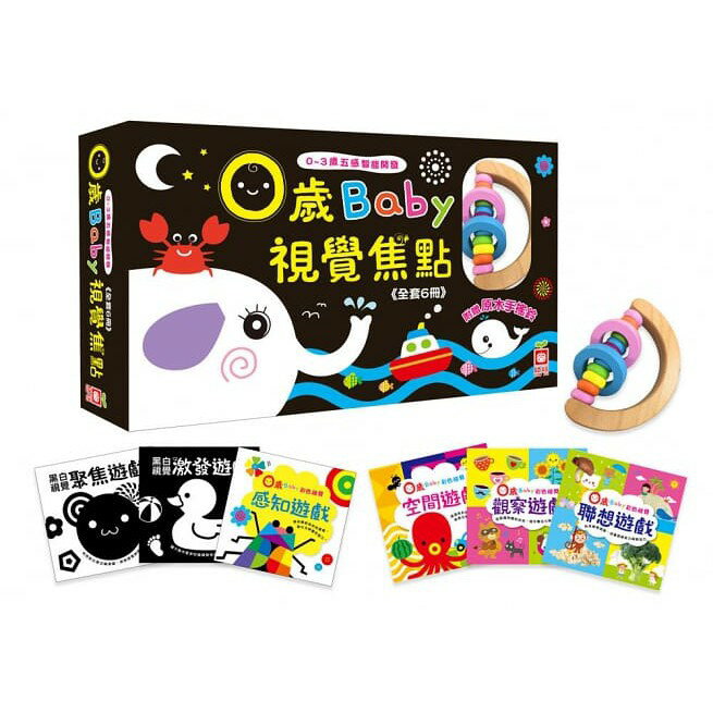 幼福 0~3歲五感智能開發：0歲Baby視覺焦點【全套6冊，附贈原木手搖鈴】