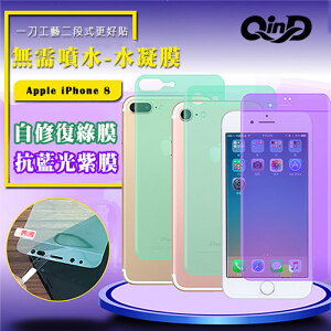 QinD Apple iPhone 8 抗藍光水凝膜(前紫膜+後綠膜) 抗紫外線輻射