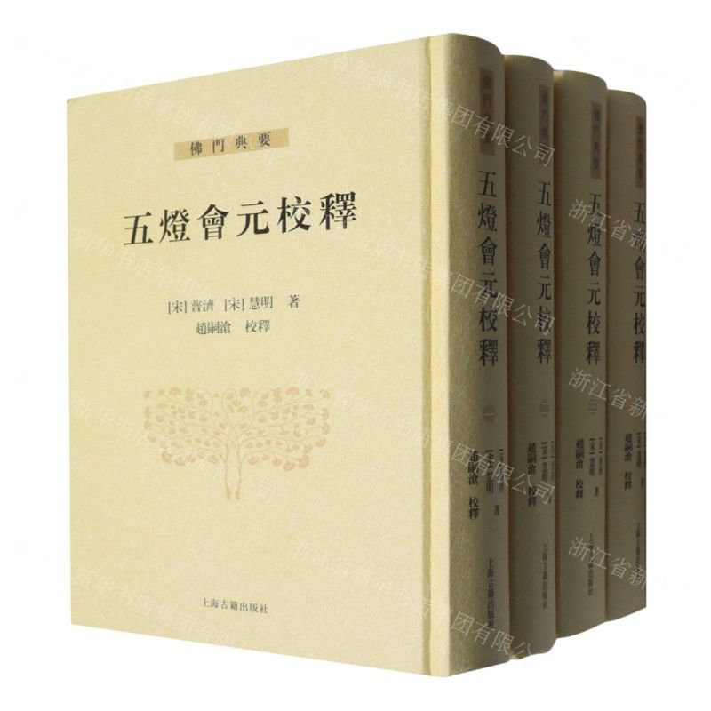 【預購】五燈會元校釋(共4冊)(精)/佛門典要丨天龍圖書簡體字專賣店丨9787573216984 (tl2602)