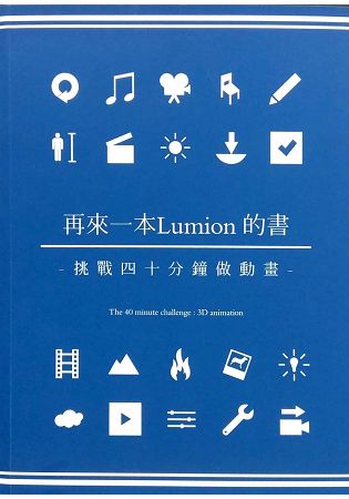 再來一本Lumion的書：挑戰四十分鐘做動畫 | 拾書所