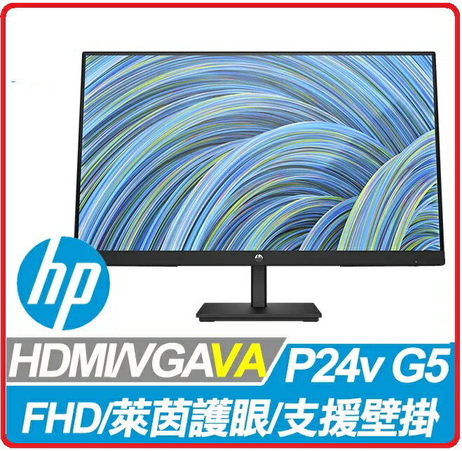 HP P24v G5 64W18AA 23.8吋FHD顯示器 1920x1080 支援HDMI/DP介面