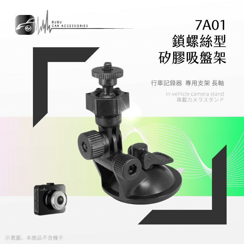 7A01【鎖螺絲型矽膠吸盤架】長軸~適用於 全視線 小蟻 路易視 HP惠普 錄得清｜BuBu車用品