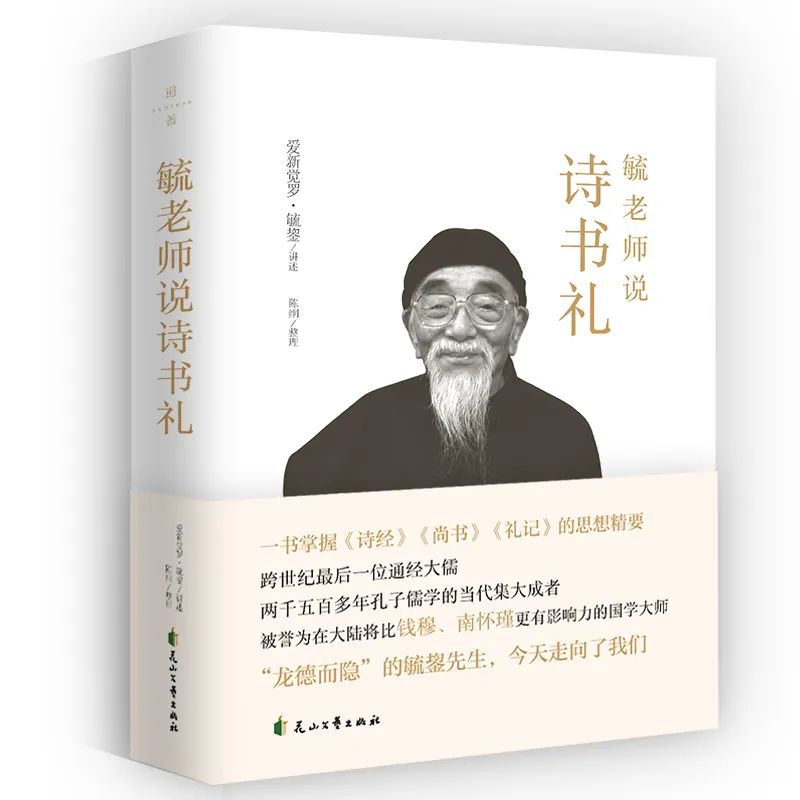 毓老師說詩書禮丨天龍圖書簡體字專賣店丨9787551162432