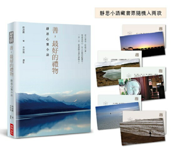 【靜思語三十五周年精裝紀念版】善，最好的禮物：靜思心靈小語（附限量靜思小語隨機藏書票二入）