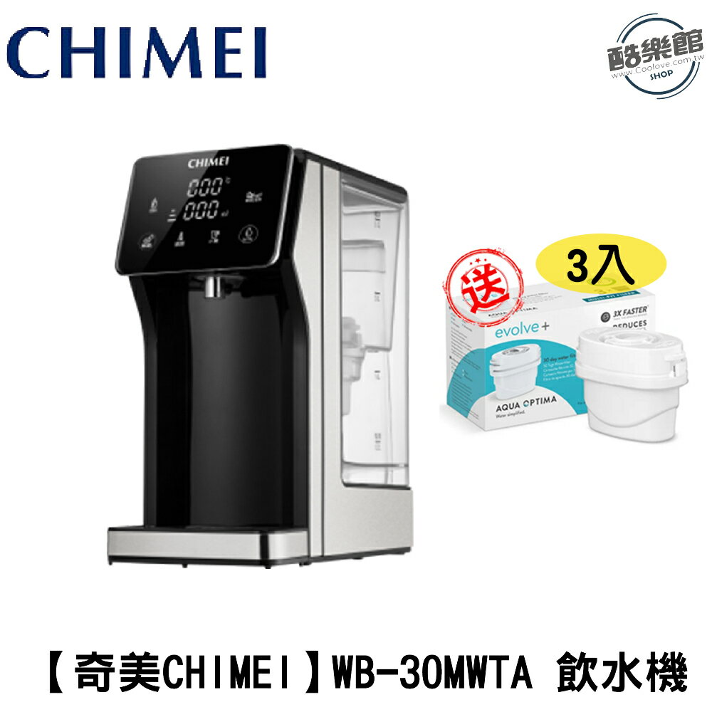 ★贈濾心(1盒=3入) ★【奇美CHIMEI】WB-30MWTA 3L瞬熱智慧溫控飲水機(附英國濾心)｜現貨 免運 快速出貨 公司貨 全新品