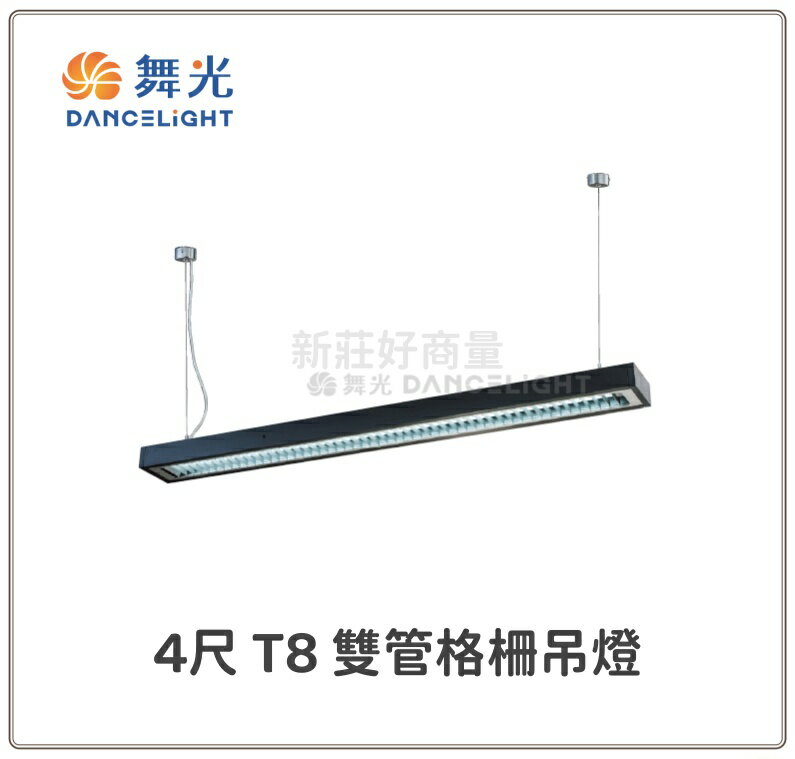 舞光 吊燈 4尺 T8 雙管格柵吊燈 LED-4286-BK 吊管式 居家 辦公室 (燈管保固兩年) 好商量~