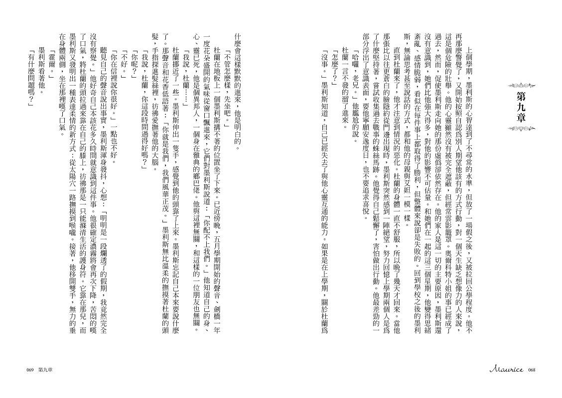 【讀書共和國】墨利斯的情人【20世紀最甜美不朽的同性小說｜同名電影經典原著】 5