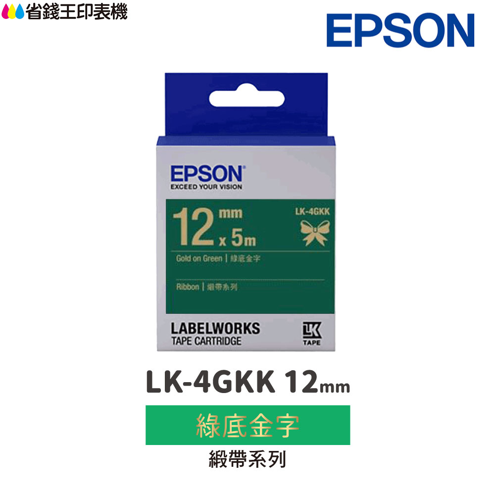 EPSON LK-4GKK 緞帶系列 綠底金字 12mm 原廠標籤帶 S654447 LK4GKK